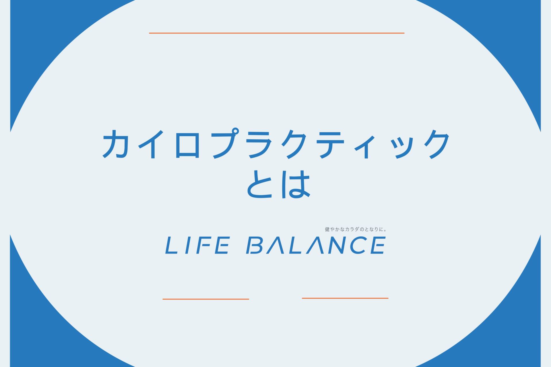 カイロプラクティックとは、わかりやすく
