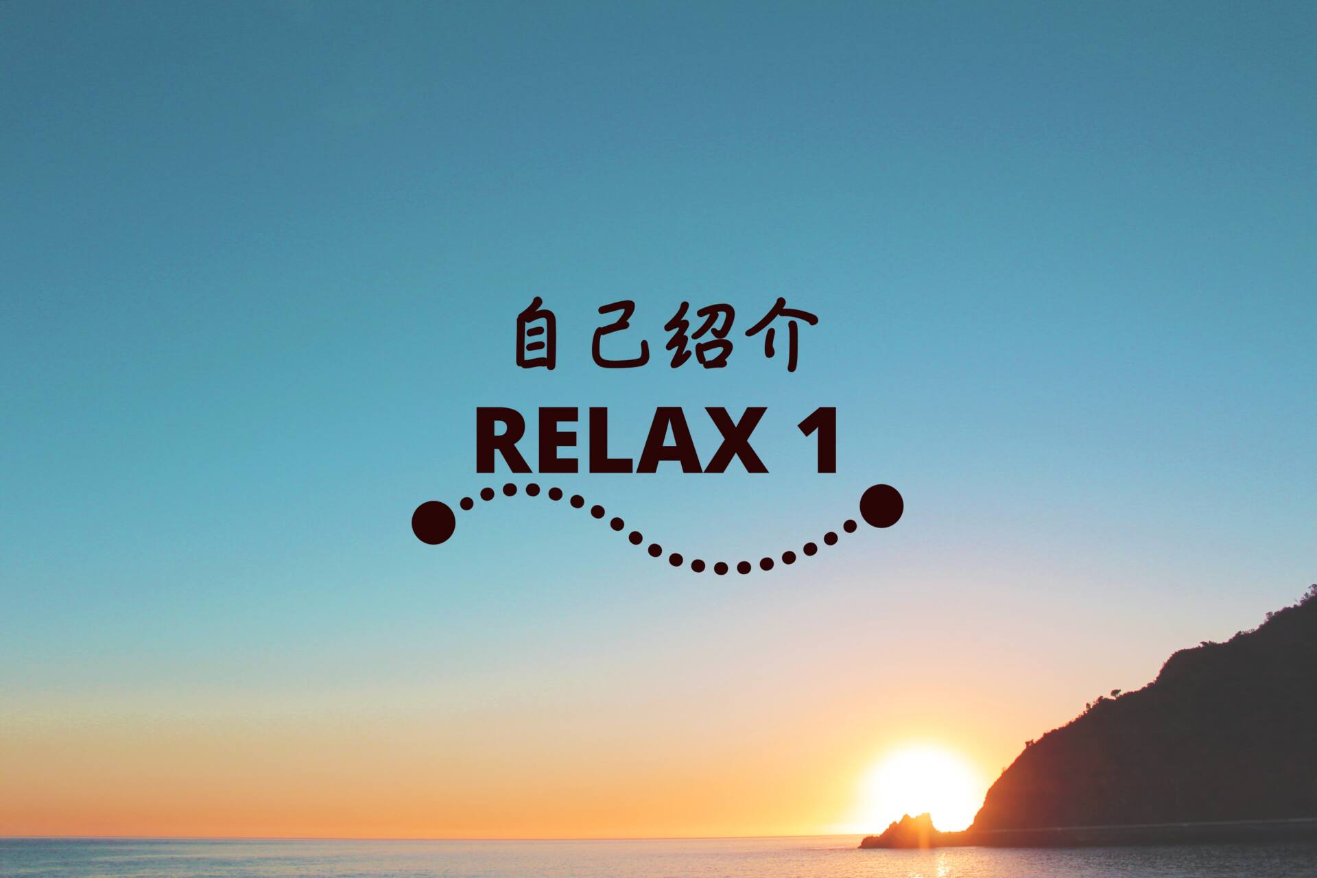 自律神経を整える１　自己紹介