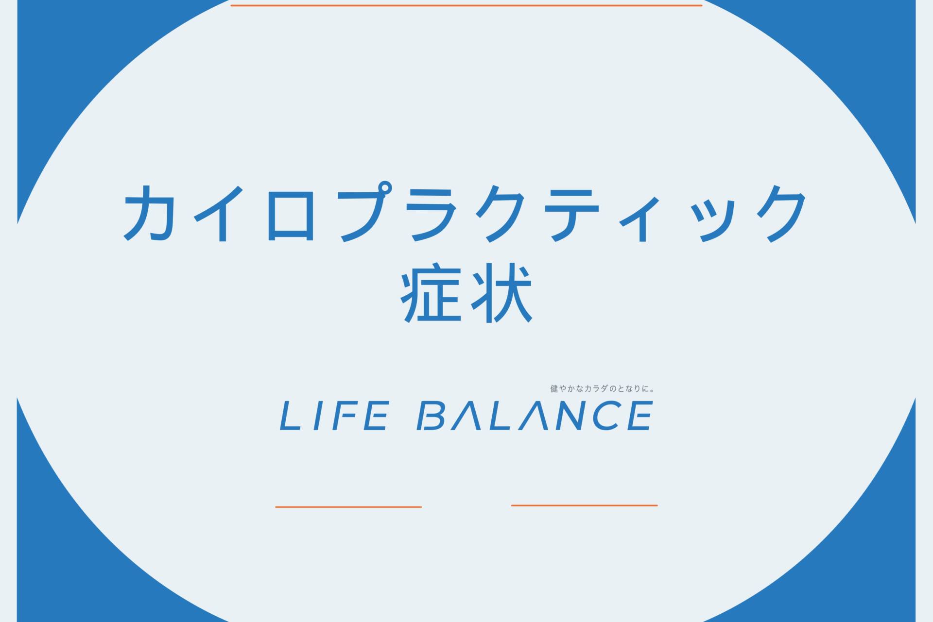 カイロプラクティックの症状