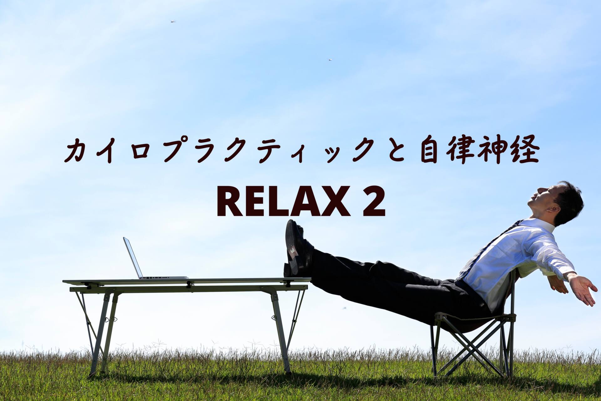 自律神経を整える２　カイロプラクティック自律神経